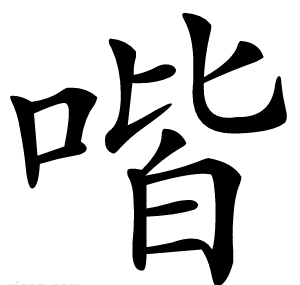 喈